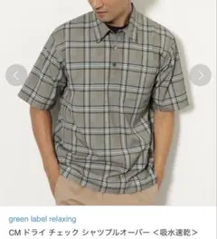 極美品 GREEN LABEL RELAXING ドライ チェック シャツ