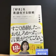 「好き」を言語化する技術 推しの素晴らしさを伝えたいのに「やばい!」しかでてこな