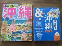 2冊セット ①るるぶ沖縄'26 ＋ ②＆TRAVEL沖縄2026