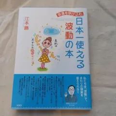 幸運を呼び込む、日本一使える波動の本