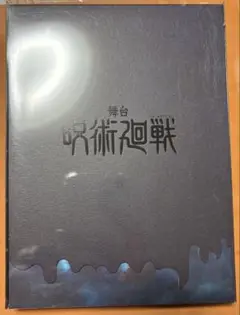 舞台 呪術廻戦 Blu-ray