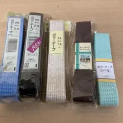 カラーテープセット 25mm幅　5本　まとめ売り