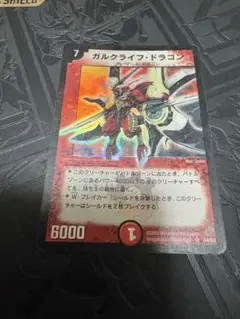 ガルクライフドラゴン 初期　旧枠　デュエマクラシック