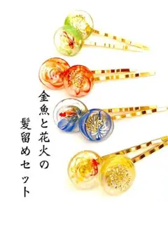 ⿻*.縁日SALE⿻*. 057番 金魚と花火の髪留めセット