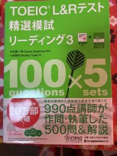 TOEIC L&Rテスト 精選模試 リーディング3