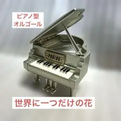 ピアノ型オルゴール　世界に一つだけの花　小樽