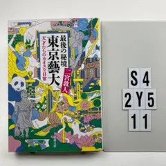 最後の秘境 東京藝大 天才たちのカオスな日常 S4-2Y511