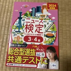 2024年度版ニュース検定公式テキスト&問題集 「時事力」基礎編(3・4級対応)