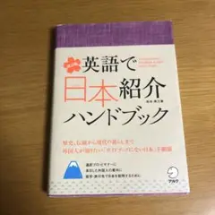 英語で日本紹介ハンドブック = An Introductory Handboo…
