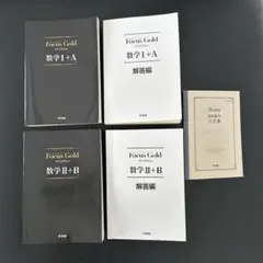 FocusGold 数学I+A 第4版、数学II+B第4版、公式集　啓林館