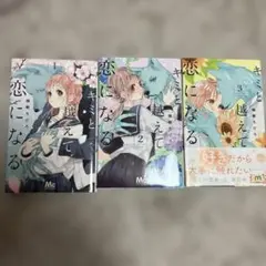 キミと超えて恋になる 3巻セット