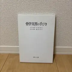 骨学実習の手びき