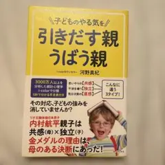 子どものやる気を引きだす親うばう親