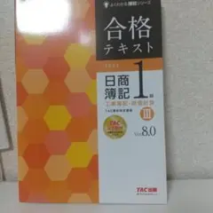 合格テキスト 日商簿記1級 工業簿記・原価計算Ⅲ Ver.8.0