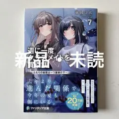 週に一度クラスメイトを買う話7 ～ふたりの秘密は一つ屋根の下～