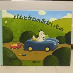 バムとケロのおかいもの　島田ゆか