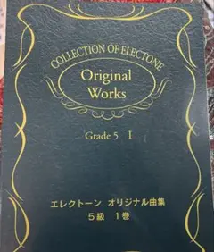 エレクトーンオリジナル曲集5級　1巻