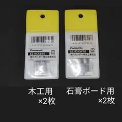 パナソニック EZ9SXW10・EZ9SXB10(各2枚)