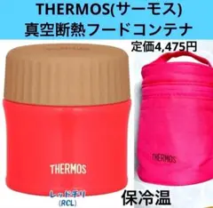 THERMOS(サーモス)真空断熱フードコンテナー 0.27Lレッドチリ＆ポーチ