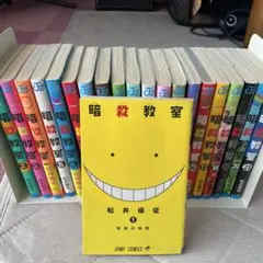 暗殺教室 全21巻セット