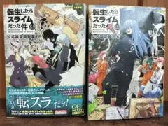 転生したらスライムだった件 13.5 と 8.5 2冊セット 公式設定資料集