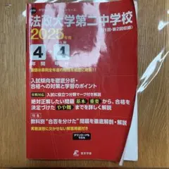 法政大学第二中学校 2025年版