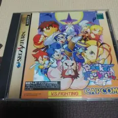 セガサターンソフト『ポケットファイター』