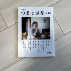 つるとはな ミニ?