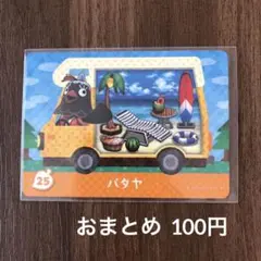 25パタヤ とびだせどうぶつの森amiiboカード
