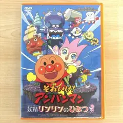 それいけ！アンパンマン 妖精リンリンのひみつ