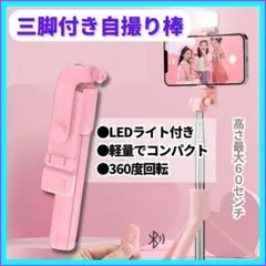 LEDライト付 自撮り棒 超軽量 コンパクト 旅行 セルカ棒 Bluetooth