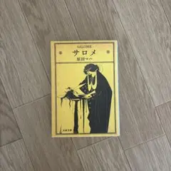 サロメ