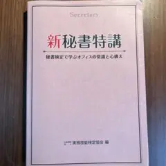 新秘書特講