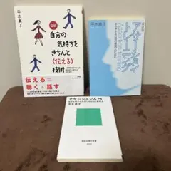 平木典子　アサーション　自分の気持ちを伝える技術 3冊セット