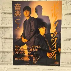 音楽と人　2024年4月号