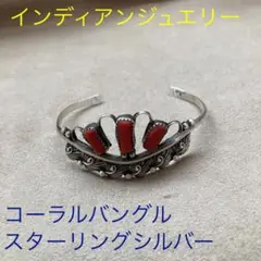 値下げしました★【シルバーコーラルバングル☆インディアンジュエリー】