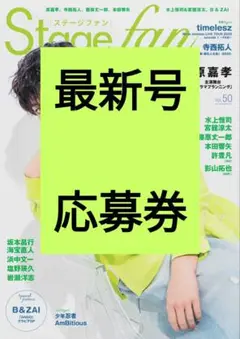 応募券 Stage fan ステージファン 切り抜き vol.50 最新号