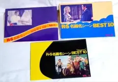 映画雑誌「ロードショー」付録特製スチール・セット３冊