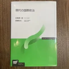 現代の国際政治 白鳥潤一郎 放送大学教材NHK出版