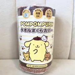 ポムポムプリン　タオルまくらカバー【新品未使用】
