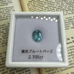 【レア】蛍光ブルートパーズ 2.705ct ルース