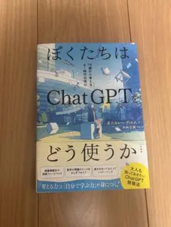 ぼくたちはChatGPTをどう使うか : 14歳から考えるAI時代の学び