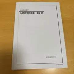 鉄緑会　　高3理系数学 入試数学問題集 第2部