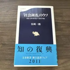 「社会調査」のウソ リサーチ・リテラシーのすすめ
