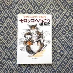 モロッコへ行こう　ダヤンのスケッチ紀行　池田あきこ　中公文庫