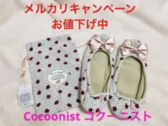 新品 Cocoonist コクーニスト 持ち運びスリッパ ルームシューズ 携帯用