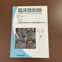 臨床放射線 2016年　高精度放射線治療のための最適な画像診断に向けて