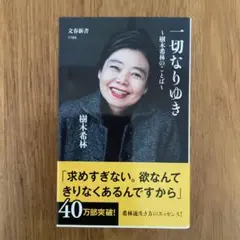 一切なりゆき 樹木希林のことば
