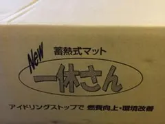 新品・未開封　24Ｖ　トラック用 蓄熱式マット一休さん 楽天市場】トラック 蓄熱マット NEW 一休さん DC24V専用 三ツ折