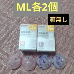 Pigeon 哺乳瓶用乳首 M・L 各2個